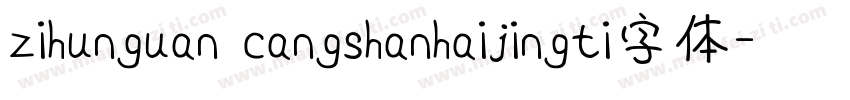 zihunguan cangshanhaijingti字体字体转换